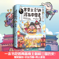 [M]赛雷三分钟漫画中国史 3-9787540486082