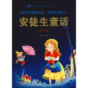 [M]安徒生童话 拼音版-9787550251519