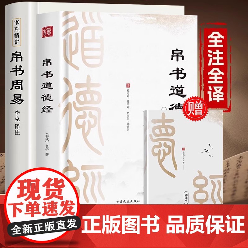 [2册]李克精讲:帛书道德经+帛书周易 德道经正版原著老子校注通行版马王堆版详解古今参照本国学经典易经全本六十四卦通解书