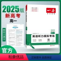 高考听力 全国通用 [正版]2025高中英语听力专项训练高考英语必刷题高一二三英语模拟考场听力突破