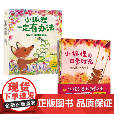 小狐狸的四季时光+小狐狸一定有办法 儿童积极心态养成绘本 3-6岁 朱莉娅·罗林森 著 儿童绘本