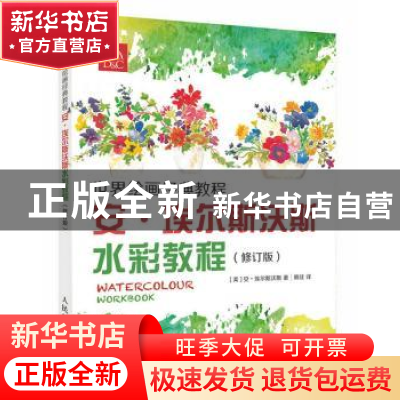正版 安·埃尔斯沃斯水彩教程(修订版) [美]安·埃尔斯沃斯 人民邮