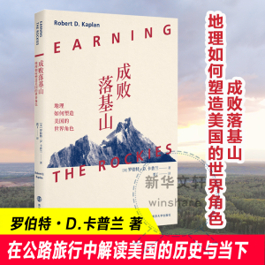 醉染图书成败落基山 地理如何塑造美国的世界角色9787305245916