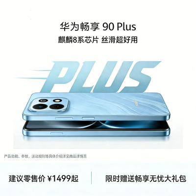 华为 畅享 90 Plus 智能手机 128GB 星海蓝 JUY-AL50 全网通版