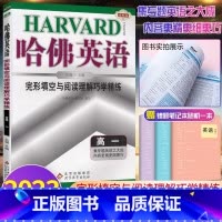 英语 高中一年级 [正版]2023新版 哈佛英语高一完形填空与阅读理解巧学精练 英语阅读专项训练 哈弗阅读高一上下册英语