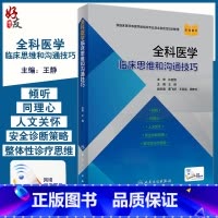 [正版] 全科医学临床思维和沟通技巧 王静 主编 倾听同理心人文关怀安全诊断策略整体性诊疗思维 人民卫生出版社9787