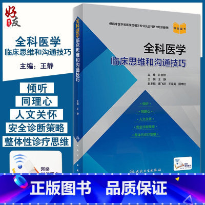 [正版] 全科医学临床思维和沟通技巧 王静 主编 倾听同理心人文关怀安全诊断策略整体性诊疗思维 人民卫生出版社9787
