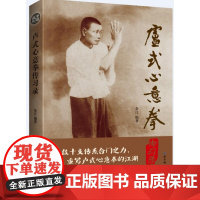 卢式心意拳传习录 全套演示视频 300多张高清拳照 教科书式的训练教范 北京科学技术