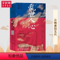 [正版]书籍 年乱世人心从晚唐到五代 王宏杰著 五代十国不足百年军阀割据天下大乱英雄不论出处帝王起于草莽个案探讨 书店