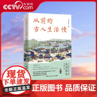 [央视网]从前的古人生活慢 明信片 喜马拉雅百万粉丝历史主播大力丸儿重磅新作 从前生活慢 却很有仪式感 62个生活冷知识