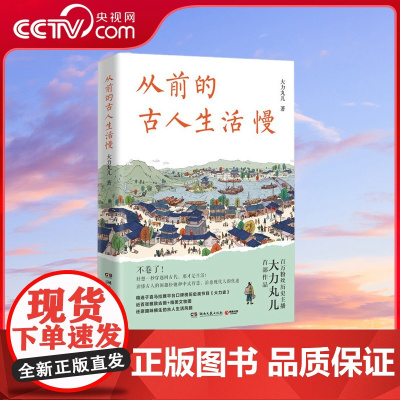[央视网]从前的古人生活慢 明信片 喜马拉雅百万粉丝历史主播大力丸儿重磅新作 从前生活慢 却很有仪式感 62个生活冷知识