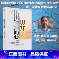 边界感 [正版]边界感 达蒙·扎哈里亚德斯 著 励志与成功
