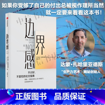 边界感 [正版]边界感 达蒙·扎哈里亚德斯 著 励志与成功