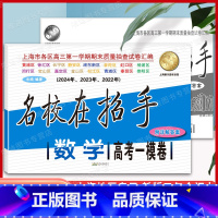 22-24 数学 高考一模卷 [正版]2022-2024年版名校在招手 高考一模卷数学 含详解答案 2021-202