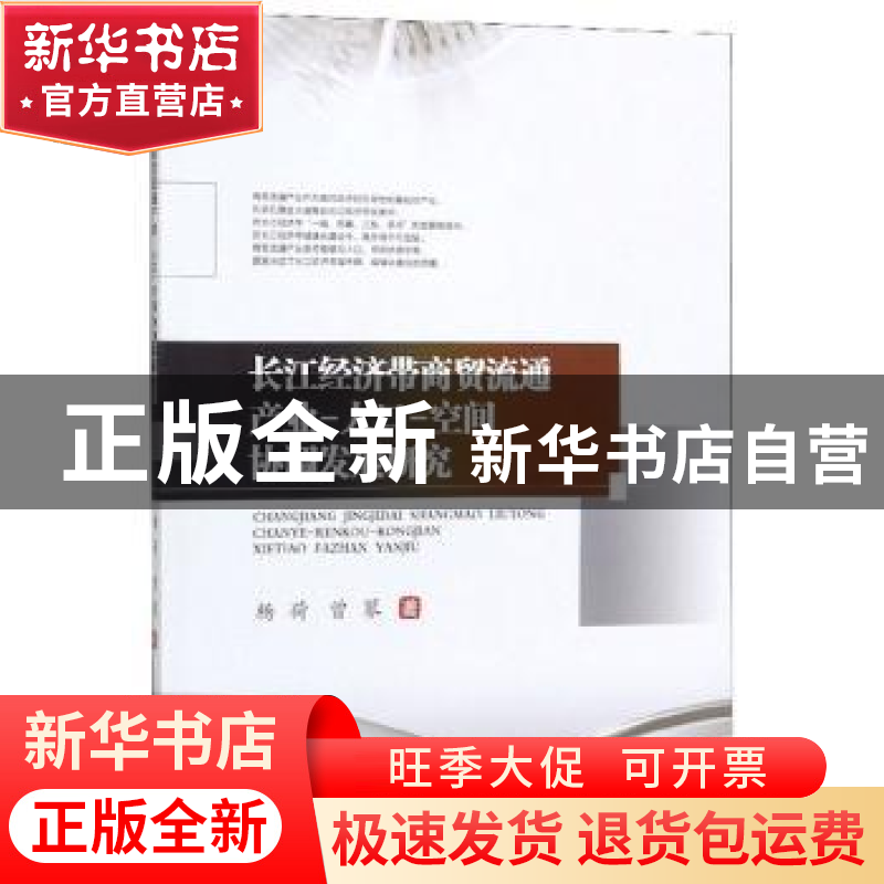 正版 长江经济带商贸流通产业-人口-空间协调发展研究 杨荷 西南