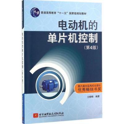 电动机的单片机控制(第4版)