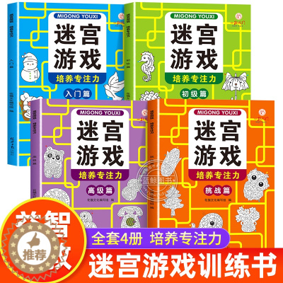[醉染正版]全4册 儿童迷宫专注力训练思维逻辑注意力训练书籍3-6-8-10-12岁走迷宫幼儿智力闯关游戏进阶高难度左右