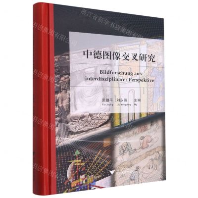 [N]中德图像交叉研究(德文版)(精)-9787308218344