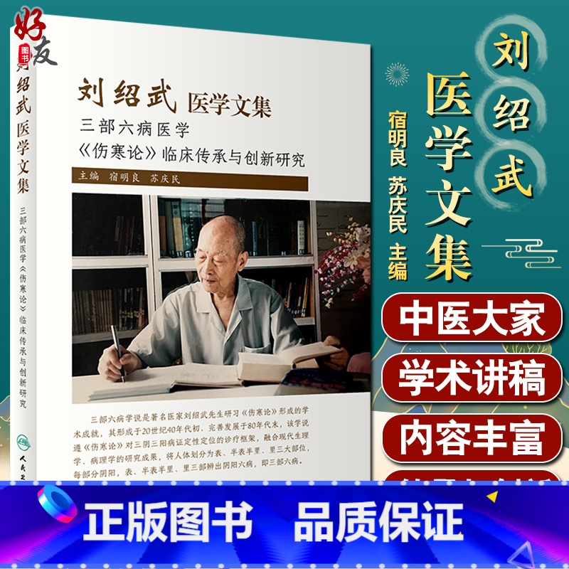[正版]刘绍武医学文集 三部六病医学 伤寒论临床传承与创新研究 宿明良 苏庆民 主编 中医学书籍 人民卫生出版社978
