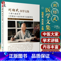 [正版]刘绍武医学文集 三部六病医学 伤寒论临床传承与创新研究 宿明良 苏庆民 主编 中医学书籍 人民卫生出版社978
