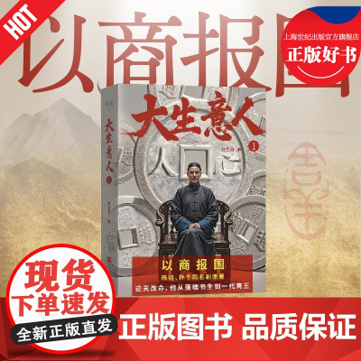 大生意人1 赵之羽著央视年度大剧爱奇艺S+级电视剧陈晓孙千主演原著小说江苏凤凰文艺出版社生意人经商智慧史诗级长篇小说果麦