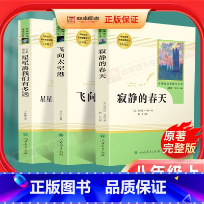 [正版]全套3本寂静的春天飞向太空港星星离我们有多远原著初二初中生八年级上册必读课外书阅读中学生课外读物书籍世界文学名