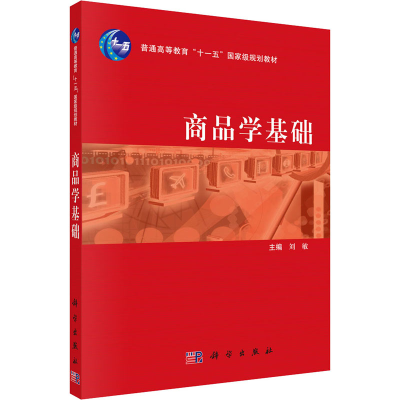 [M]商品学基础-9787030214478