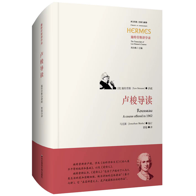 音像卢梭导读(施特劳斯讲学录)[美]施特劳斯