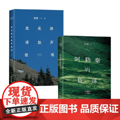 走夜路请放声歌唱 2024版+阿勒泰的角落 2024版 李娟 著 散文