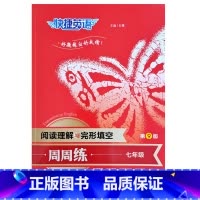 七年级(第9版) 初中通用 [正版]快捷英语周周练阅读理解与完形填空7七8八九年级+中考第9版短文书面表达重点词汇句型衡