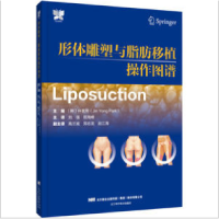 醉染图书形体雕塑与脂肪移植操作图谱9787559128461