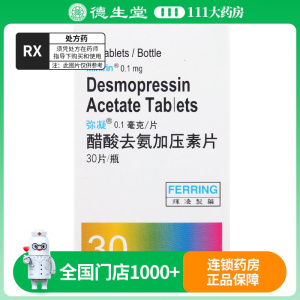 弥凝弥凝醋酸去氨加压素片0.1mg*30片/瓶