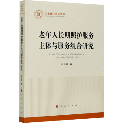醉染图书老年人长期照护服务主体与服务组合研究9787010224145