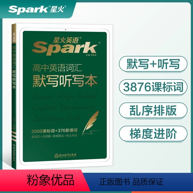 星火 高中英语词汇默写听写本 高中通用 [正版]英语高中英语词汇必背错高考必背英语词汇单词书默写听写本新高考课标大纲35