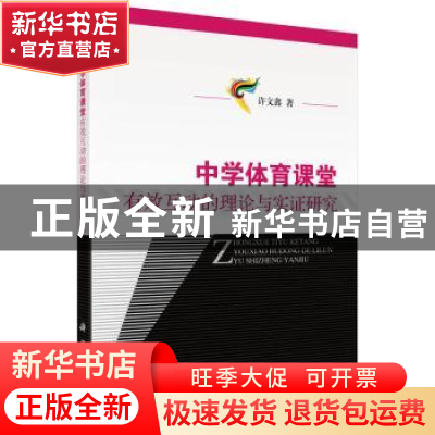 正版 中学体育课堂有效互动的理论与实证研究 许文鑫著 科学出版