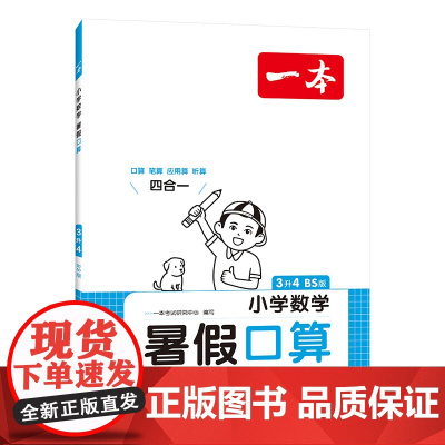 2024一本·小学数学暑假口算3升4(BS版)