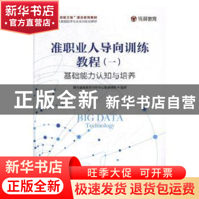 正版 准职业人导向训练教程1 基础能力认知与培养 曙光瑞翼教育合