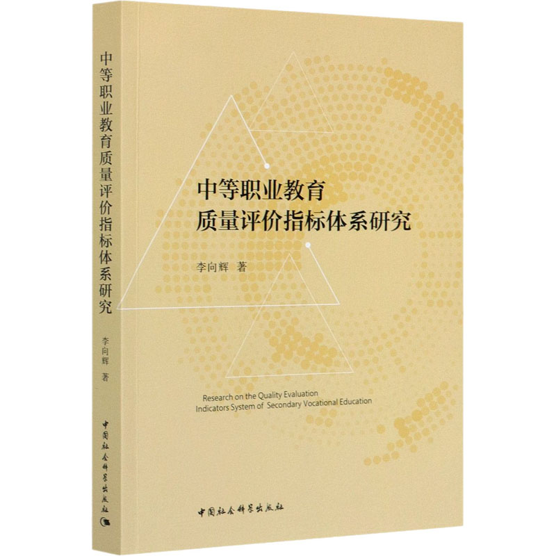 醉染图书中等职业教育质量评价指标体系研究9787520377386