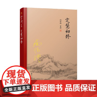 定慧初修 精装单行本 南怀瑾 著 哲学