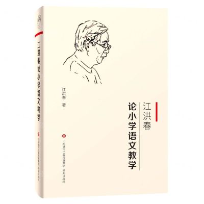 [N]江洪春论小学语文教学-9787548842415
