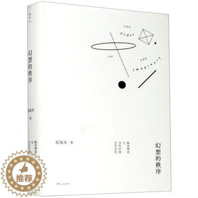 [醉染正版]幻想的秩序:批评理论与当代中国文学文化(精装)薛羽9787208165304上海人民文学理 / 学评论与研究