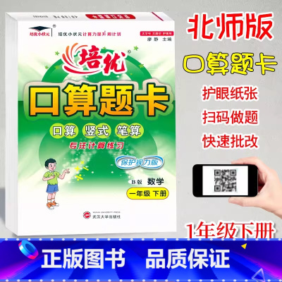 口算题卡B版(北师大) 一年级下 [正版]2024培优口算题卡一1年级下册数学北师大B版课时同步练习小学生1年级下册数学