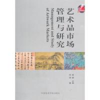 正版新书]艺术品市场管理与研究黄骏9787550301085