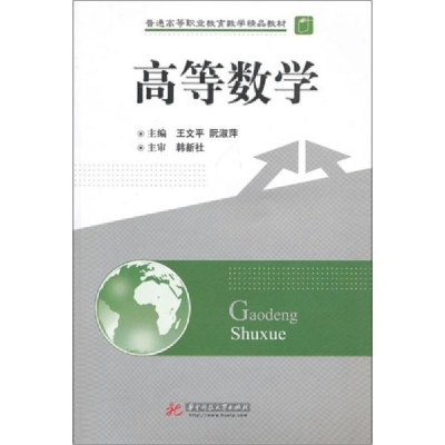 正版新书]高等数学王文平9787560965208