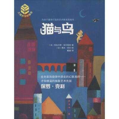 正版新书]猫与鸟热拉尔婷·埃尔施纳9787020113620