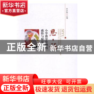 正版 思·语:小学教学管理的感悟与探究 钟启锋主编 暨南大学出版