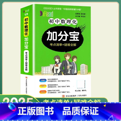 初中数理化-考点清单 初中通用 [正版]2025新版加分宝初中全套 数学语文英语物理化学政治历史地理生物考点清单 初一二