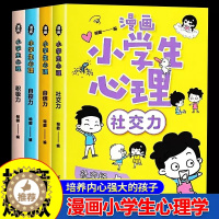 [醉染正版]全套4册 小学生漫画心理学社交力自信力自控力培养儿童绘本3一6岁4到5幼儿漫画书幼儿园一年级阅读课外书必的正