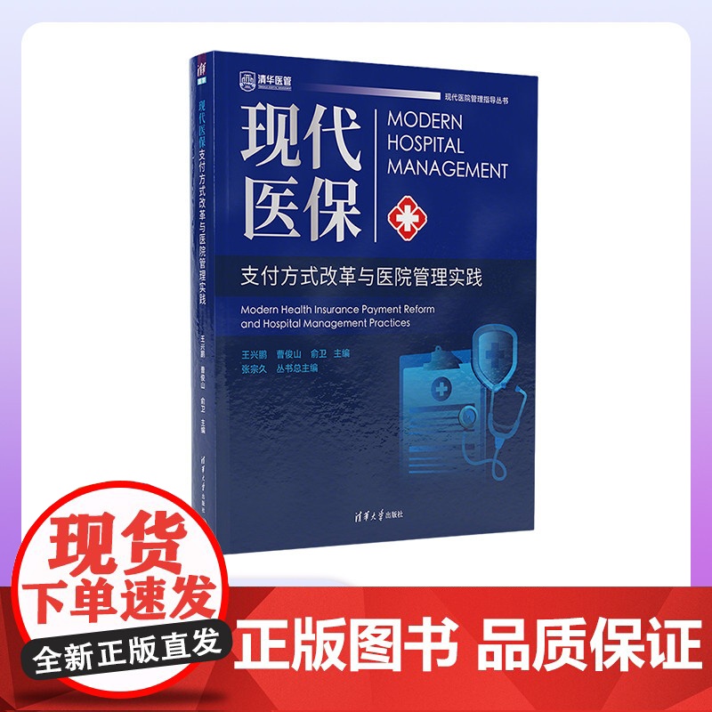 [正版新书] 现代医保支付方式改革与医院管理实践 王兴鹏、曹俊山、俞卫 医疗保险一支付方式-体制改革-研究-中国