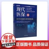 [正版新书] 现代医保支付方式改革与医院管理实践 王兴鹏、曹俊山、俞卫 医疗保险一支付方式-体制改革-研究-中国
